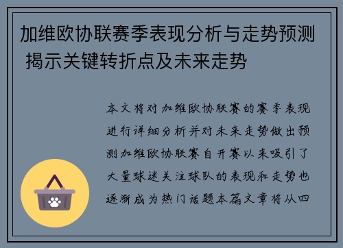 加维欧协联赛季表现分析与走势预测 揭示关键转折点及未来走势