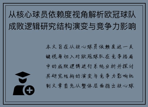 从核心球员依赖度视角解析欧冠球队成败逻辑研究结构演变与竞争力影响机制 从核心球员依赖度视角解析欧冠球队成败逻辑研究结构演变与竞争力影响机制