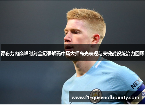 德布劳内巅峰时刻全纪录解码中场大师高光表现与关键战役统治力回顾