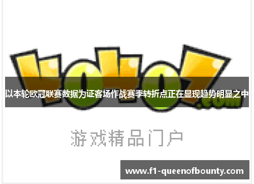 以本轮欧冠联赛数据为证客场作战赛季转折点正在显现趋势明显之中