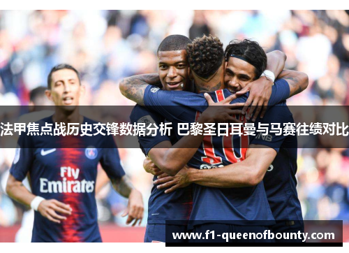 法甲焦点战历史交锋数据分析 巴黎圣日耳曼与马赛往绩对比