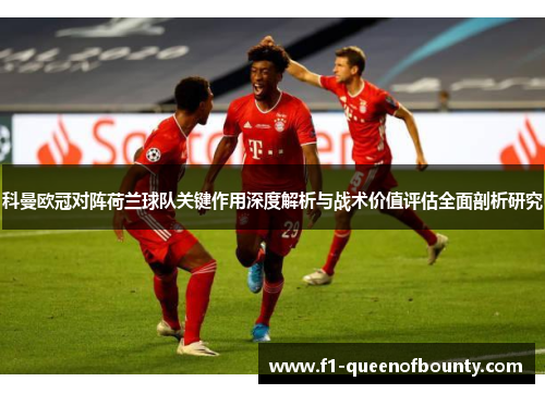 科曼欧冠对阵荷兰球队关键作用深度解析与战术价值评估全面剖析研究