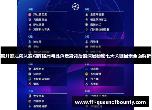 揭开欧冠淘汰赛对阵格局与胜负走势背后的深层秘密七大关键因素全面解析 揭开欧冠淘汰赛对阵格局与胜负走势背后的深层秘密七大关键因素全面解析