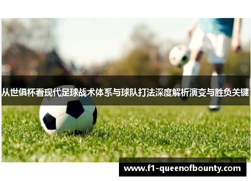 从世俱杯看现代足球战术体系与球队打法深度解析演变与胜负关键