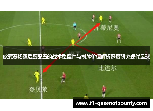 欧冠赛场双后腰配置的战术稳健性与制胜价值解析深度研究现代足球