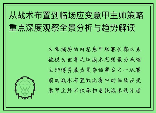 从战术布置到临场应变意甲主帅策略重点深度观察全景分析与趋势解读