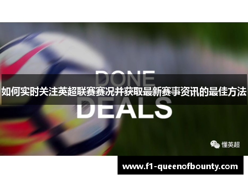 如何实时关注英超联赛赛况并获取最新赛事资讯的最佳方法