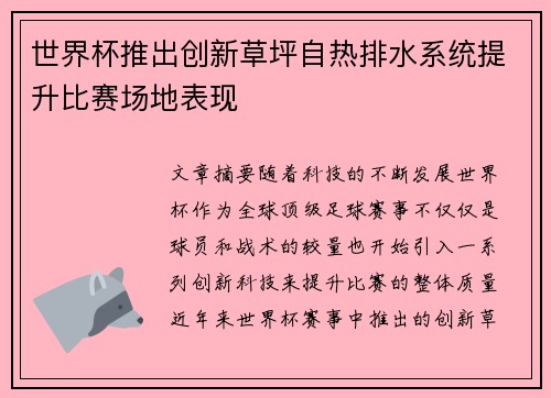 世界杯推出创新草坪自热排水系统提升比赛场地表现