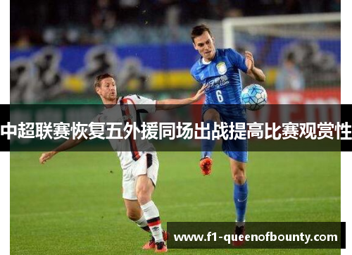 中超联赛恢复五外援同场出战提高比赛观赏性