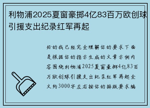 利物浦2025夏窗豪掷4亿83百万欧创球引援支出纪录红军再起 利物浦2025夏窗豪掷4亿83百万欧创球引援支出纪录红军再起