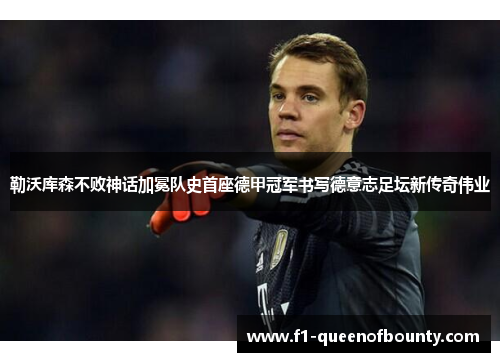 勒沃库森不败神话加冕队史首座德甲冠军书写德意志足坛新传奇伟业 勒沃库森不败神话加冕队史首座德甲冠军书写德意志足坛新传奇伟业