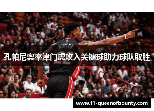 孔帕尼奥率津门虎攻入关键球助力球队取胜 孔帕尼奥率津门虎攻入关键球助力球队取胜