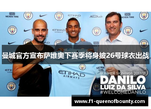曼城官方宣布萨维奥下赛季将身披26号球衣出战 曼城官方宣布萨维奥下赛季将身披26号球衣出战