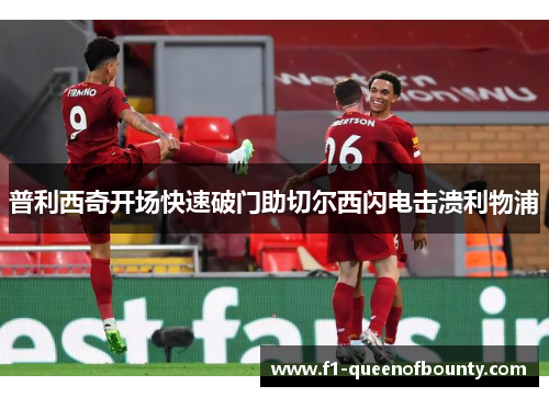 普利西奇开场快速破门助切尔西闪电击溃利物浦