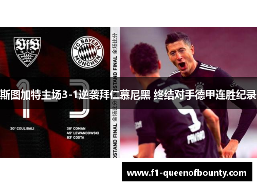 斯图加特主场3-1逆袭拜仁慕尼黑 终结对手德甲连胜纪录 斯图加特主场3-1逆袭拜仁慕尼黑 终结对手德甲连胜纪录