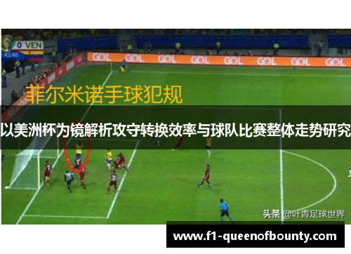 以美洲杯为镜解析攻守转换效率与球队比赛整体走势研究 以美洲杯为镜解析攻守转换效率与球队比赛整体走势研究