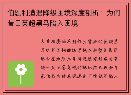 伯恩利遭遇降级困境深度剖析:为何昔日英超黑马陷入困境 伯恩利遭遇降级困境深度剖析:为何昔日英超黑马陷入困境
