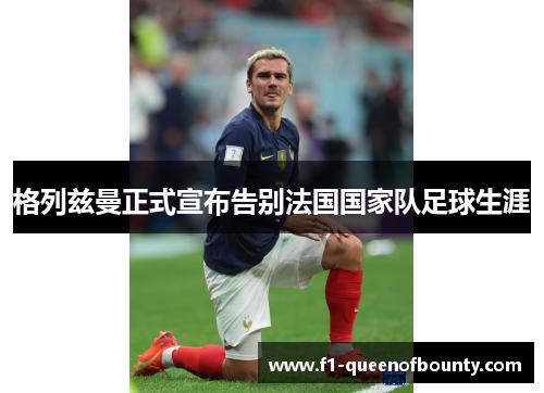 格列兹曼正式宣布告别法国国家队足球生涯