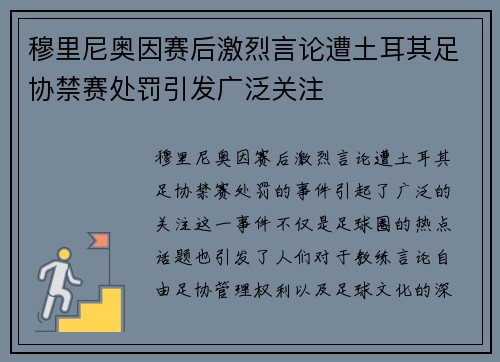 穆里尼奥因赛后激烈言论遭土耳其足协禁赛处罚引发广泛关注