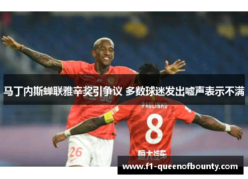 马丁内斯蝉联雅辛奖引争议 多数球迷发出嘘声表示不满 马丁内斯蝉联雅辛奖引争议 多数球迷发出嘘声表示不满