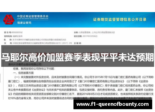 马耶尔高价加盟赛季表现平平未达预期 马耶尔高价加盟赛季表现平平未达预期