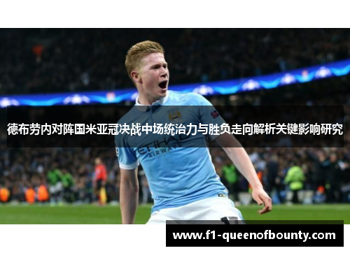 德布劳内对阵国米亚冠决战中场统治力与胜负走向解析关键影响研究 德布劳内对阵国米亚冠决战中场统治力与胜负走向解析关键影响研究