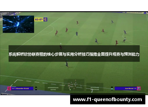 系统解析欧协联赛程的核心步骤与实用分析技巧指南全面提升观赛与预测能力 系统解析欧协联赛程的核心步骤与实用分析技巧指南全面提升观赛与预测能力