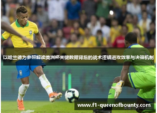 以哈兰德为参照解读美洲杯关键数据背后的战术逻辑进攻效率与决策机制