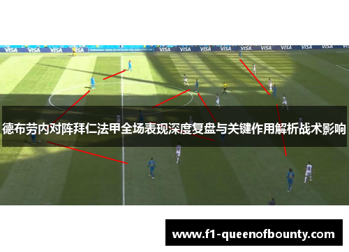 德布劳内对阵拜仁法甲全场表现深度复盘与关键作用解析战术影响