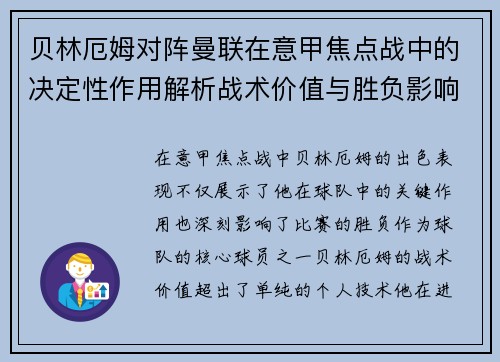 贝林厄姆对阵曼联在意甲焦点战中的决定性作用解析战术价值与胜负影响