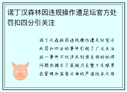 诺丁汉森林因违规操作遭足坛官方处罚扣四分引关注