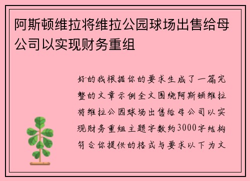 阿斯顿维拉将维拉公园球场出售给母公司以实现财务重组