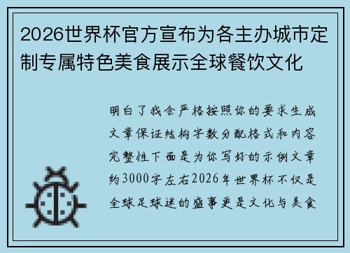 2026世界杯官方宣布为各主办城市定制专属特色美食展示全球餐饮文化
