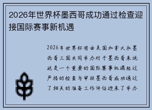 2026年世界杯墨西哥成功通过检查迎接国际赛事新机遇