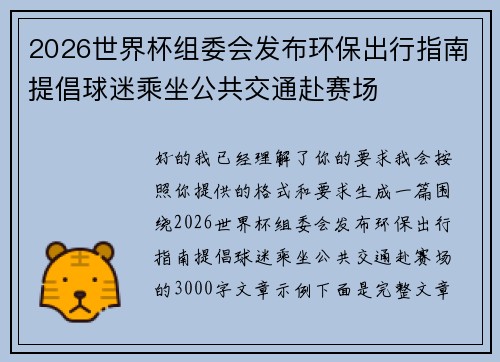 2026世界杯组委会发布环保出行指南提倡球迷乘坐公共交通赴赛场