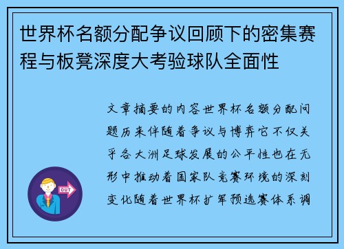 世界杯名额分配争议回顾下的密集赛程与板凳深度大考验球队全面性