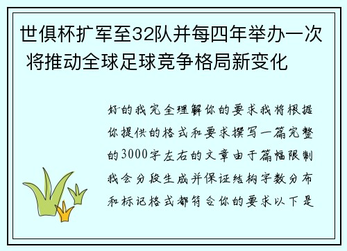 世俱杯扩军至32队并每四年举办一次 将推动全球足球竞争格局新变化