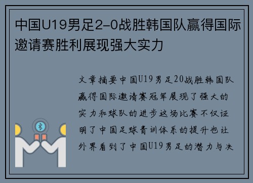 中国U19男足2-0战胜韩国队赢得国际邀请赛胜利展现强大实力