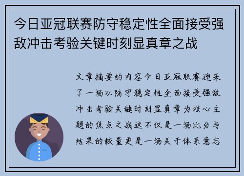 今日亚冠联赛防守稳定性全面接受强敌冲击考验关键时刻显真章之战