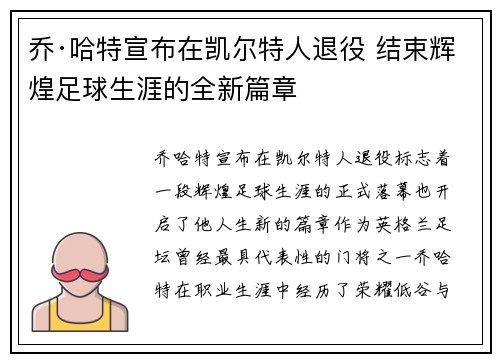 乔·哈特宣布在凯尔特人退役 结束辉煌足球生涯的全新篇章