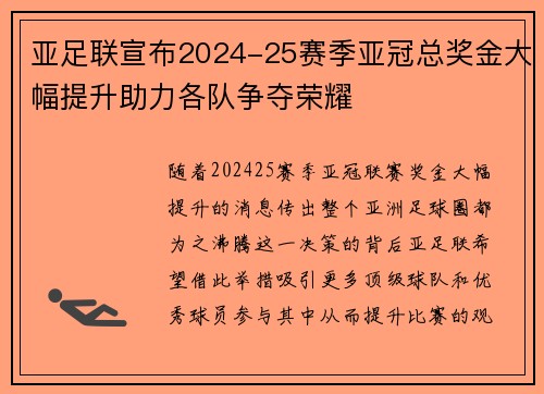 亚足联宣布2024-25赛季亚冠总奖金大幅提升助力各队争夺荣耀
