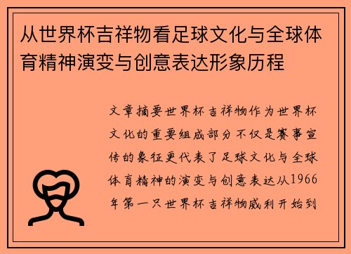 从世界杯吉祥物看足球文化与全球体育精神演变与创意表达形象历程