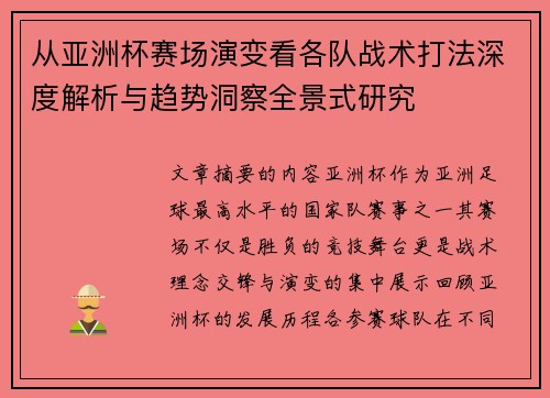 从亚洲杯赛场演变看各队战术打法深度解析与趋势洞察全景式研究