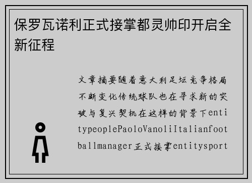 保罗瓦诺利正式接掌都灵帅印开启全新征程 保罗瓦诺利正式接掌都灵帅印开启全新征程