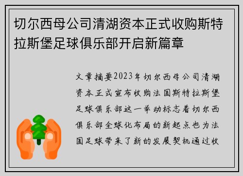 切尔西母公司清湖资本正式收购斯特拉斯堡足球俱乐部开启新篇章 切尔西母公司清湖资本正式收购斯特拉斯堡足球俱乐部开启新篇章