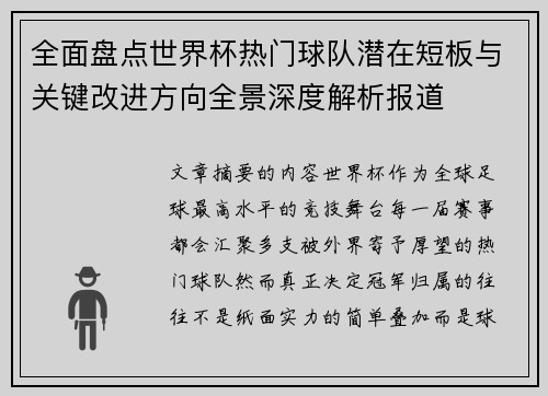 全面盘点世界杯热门球队潜在短板与关键改进方向全景深度解析报道