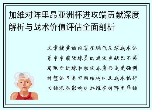 加维对阵里昂亚洲杯进攻端贡献深度解析与战术价值评估全面剖析
