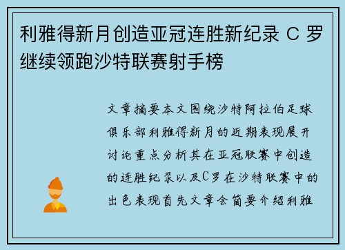 利雅得新月创造亚冠连胜新纪录 C 罗继续领跑沙特联赛射手榜 利雅得新月创造亚冠连胜新纪录 C 罗继续领跑沙特联赛射手榜