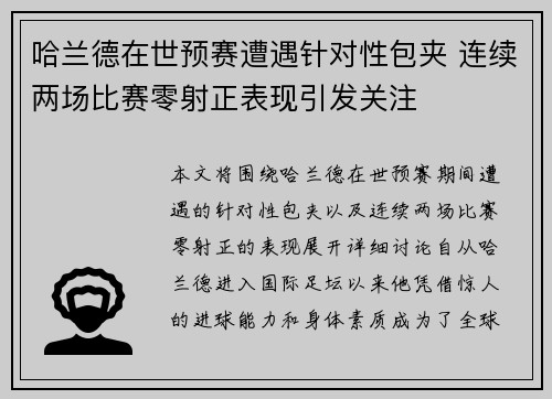 哈兰德在世预赛遭遇针对性包夹 连续两场比赛零射正表现引发关注 哈兰德在世预赛遭遇针对性包夹 连续两场比赛零射正表现引发关注