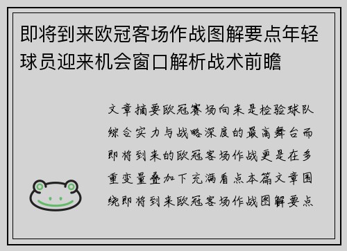 即将到来欧冠客场作战图解要点年轻球员迎来机会窗口解析战术前瞻 即将到来欧冠客场作战图解要点年轻球员迎来机会窗口解析战术前瞻